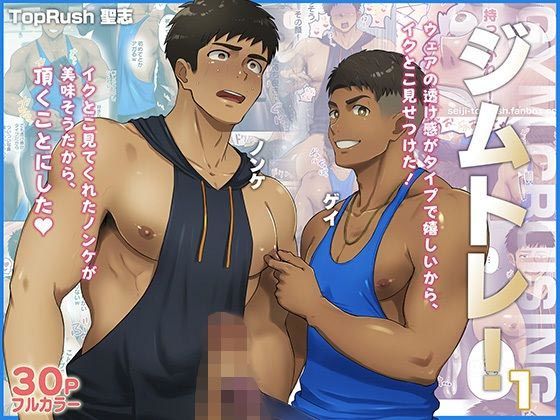 ジムトレ！1【TopRush】