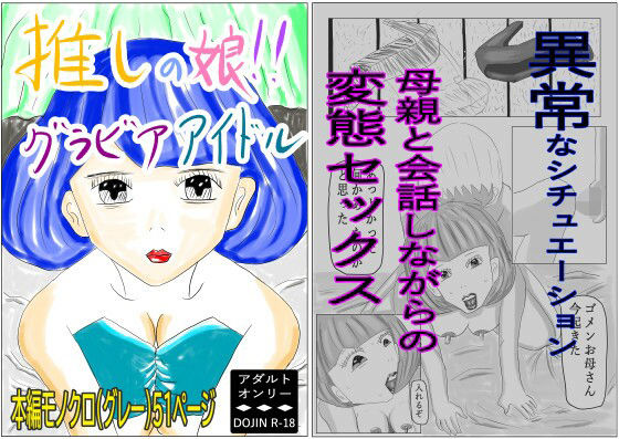 推しの娘!!グラビアアイドル