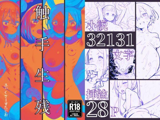 【触手生残〜ライトノベル版〜】ふぃくさーすたじお
