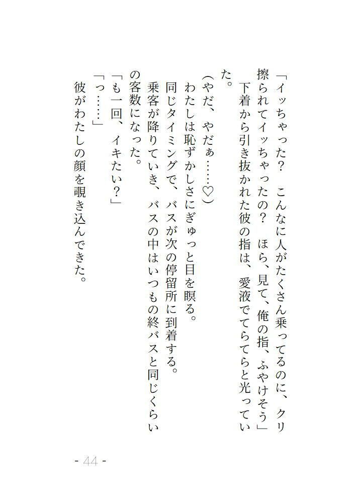 終バスでいつも隣に座る彼の正体は淫らな快楽をねっとり教えてくれる男でした 画像5