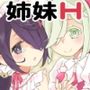 秘め事姉妹