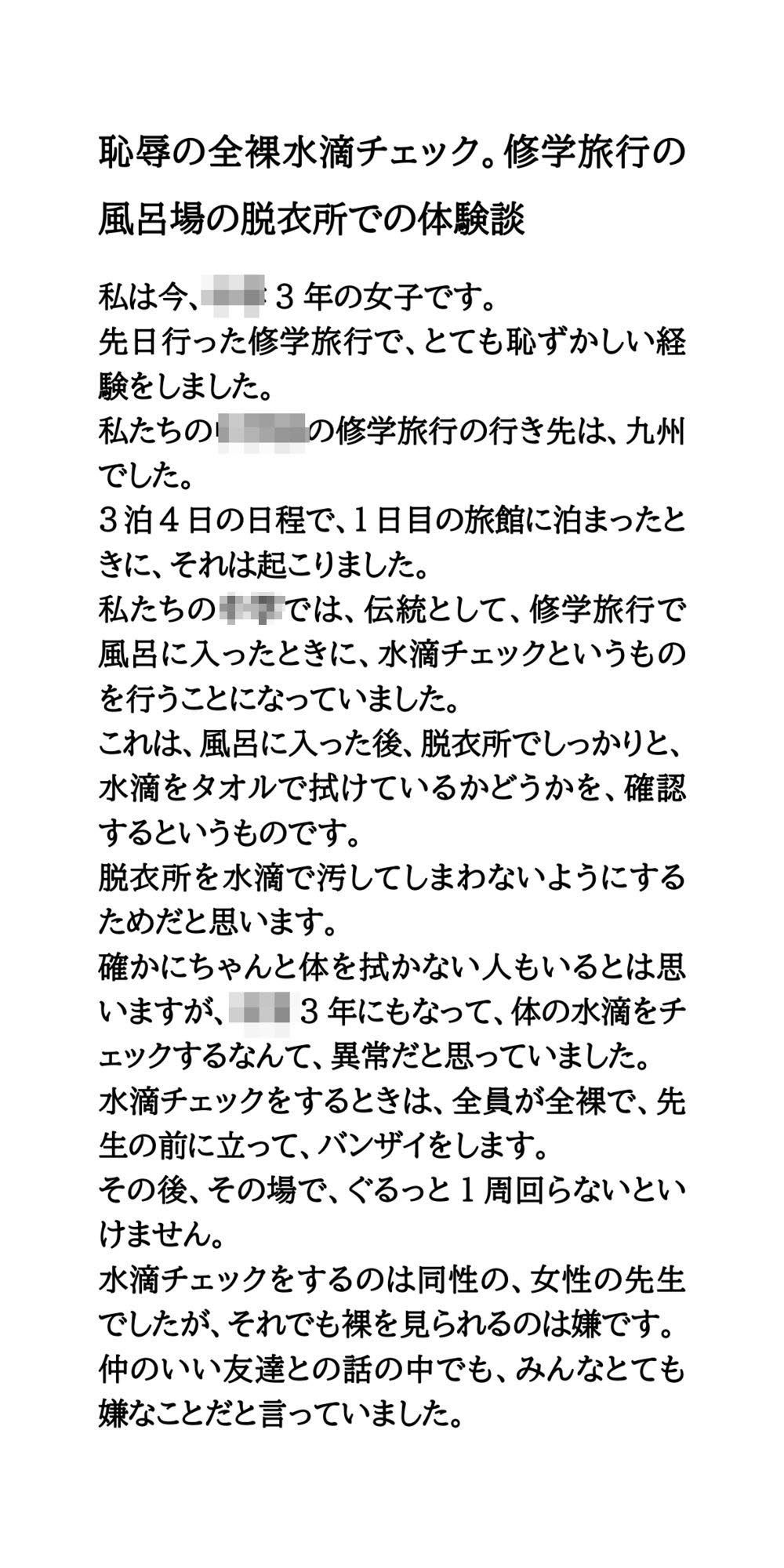 恥辱の全裸水滴チェック。修学旅行の風呂場の脱衣所での体験談 画像1