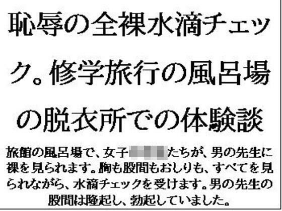 【恥辱の全裸水滴チェック。修学旅行の風呂場の脱衣所での体験談】CMNFリアリズム