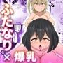 ふたなりクラスメイトへのお友達料金をデカ乳で払う地味系女子