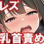 『清楚な美少女がドSなバニーガールにひたすら乳首責めされ、焦らされ、乳首イキさせられ、乳首絶頂管理される話』