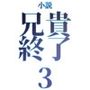 【小説｜ノベル】兄貴終了（3）