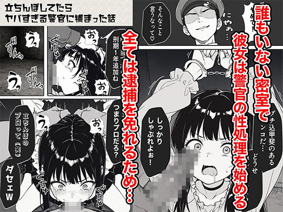 サンプル画像6:立ちんぼしてたらヤバすぎる警官に捕まった話(COMICアイル) [d_611365]