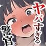 立ちんぼしてたらヤバすぎる警官に捕まった話