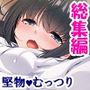 クラスの優等生が俺に穢される妄想をしているようです ＜総集編＞