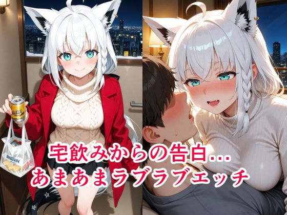 宅飲みで友達から恋人になる話