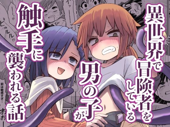 異世界で冒険者をしている男の子が触手に襲われる話の画像