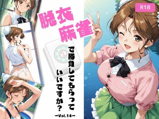 脱衣麻雀で勝負してもらっていいですか？Vol.14（スーパーリ〇ル麻雀）319枚【ちっぱいですがなにか】
