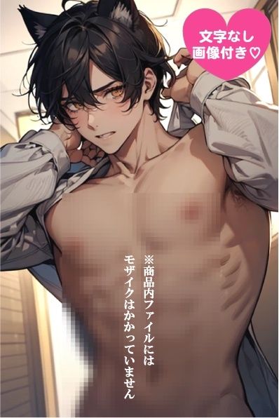 イケメン俳優は悪質ジムトレーナーの躾済みにゃんにゃんマゾペット 画像6