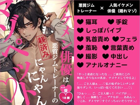イケメン俳優は悪質ジムトレーナーの躾済みにゃんにゃんマゾペット