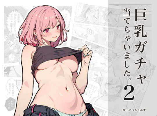 巨乳ガチャ当てちゃいました。2 〜天然無自覚Gカップ彼女ちゃんと心配性な彼氏くん〜