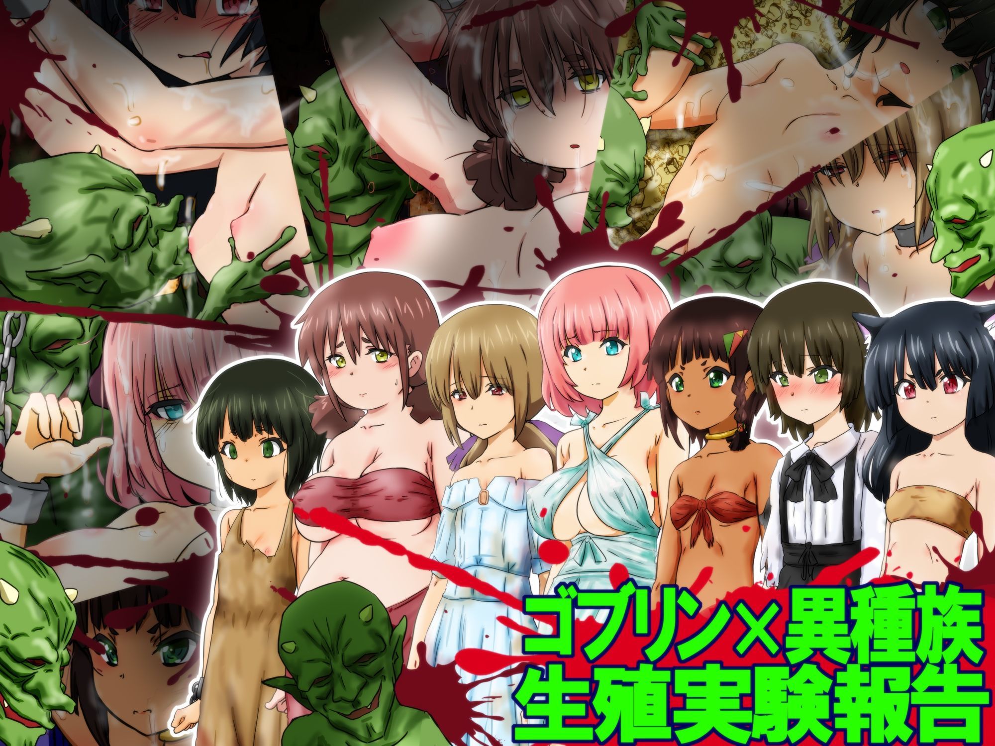 サンプル画像2:ゴブリン×異種族  生殖実験報告(ふぇちすぴ) [d_611632]