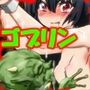 ゴブリン×異種族  生殖実験報告