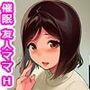 催●アプリで友達のママを楽勝でメス化しました