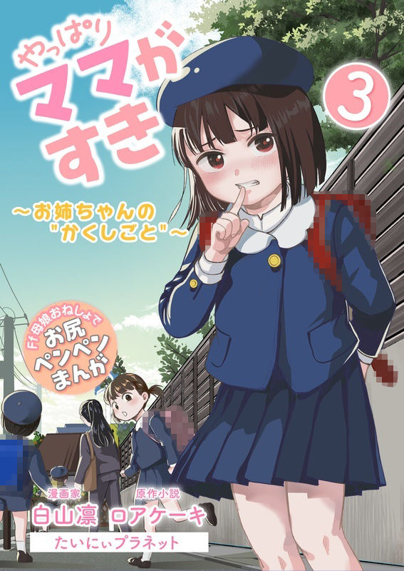 サンプル画像1:やっぱりママがすき3 〜お姉ちゃんの’かくしごと’〜(たいにぃプラネット) [d_611677]