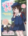 やっぱりママがすき3 〜お姉ちゃんの’かくしごと’〜