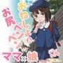 やっぱりママがすき3 〜お姉ちゃんの’かくしごと’〜