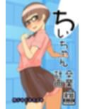 ちぃちゃん卒業計画