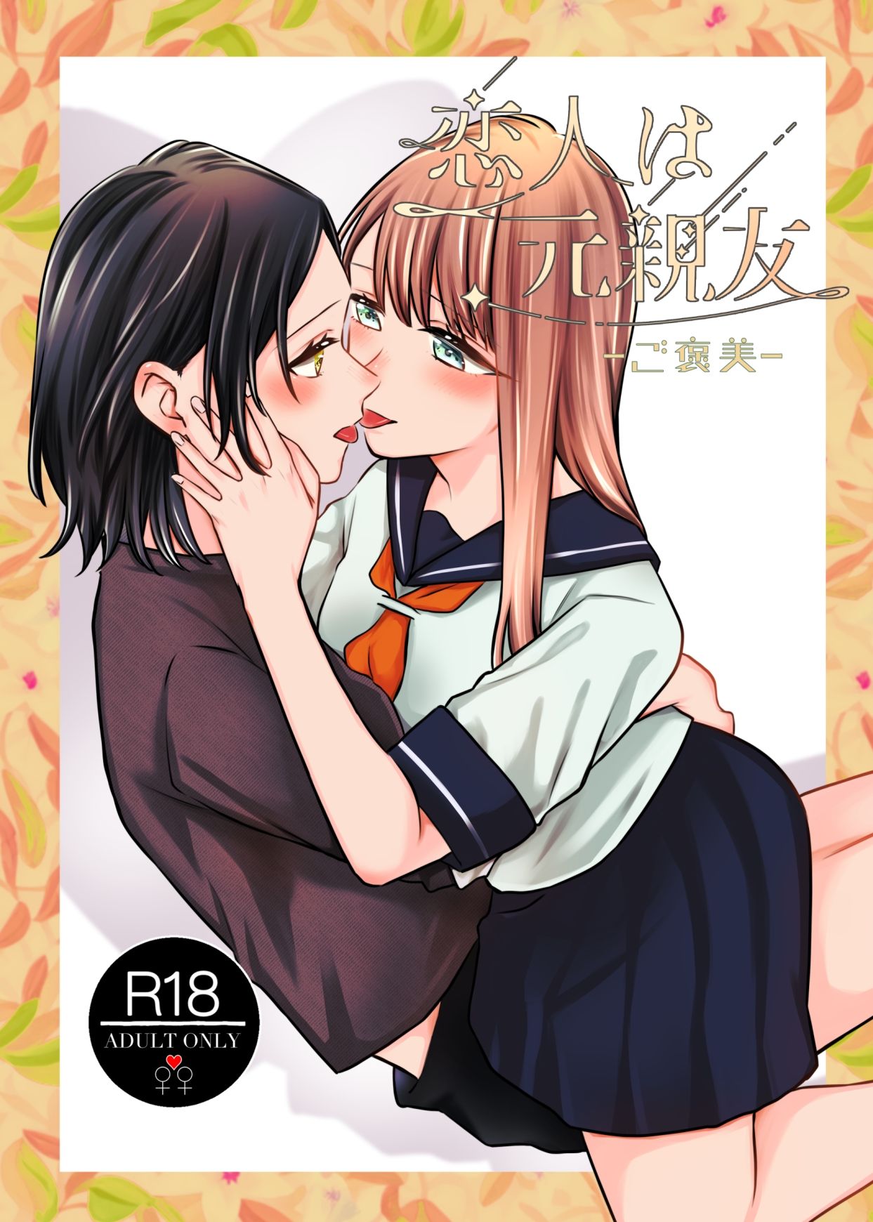 サンプル画像1:恋人は元親友ーご褒美ー(らいおん小屋) [d_611723]