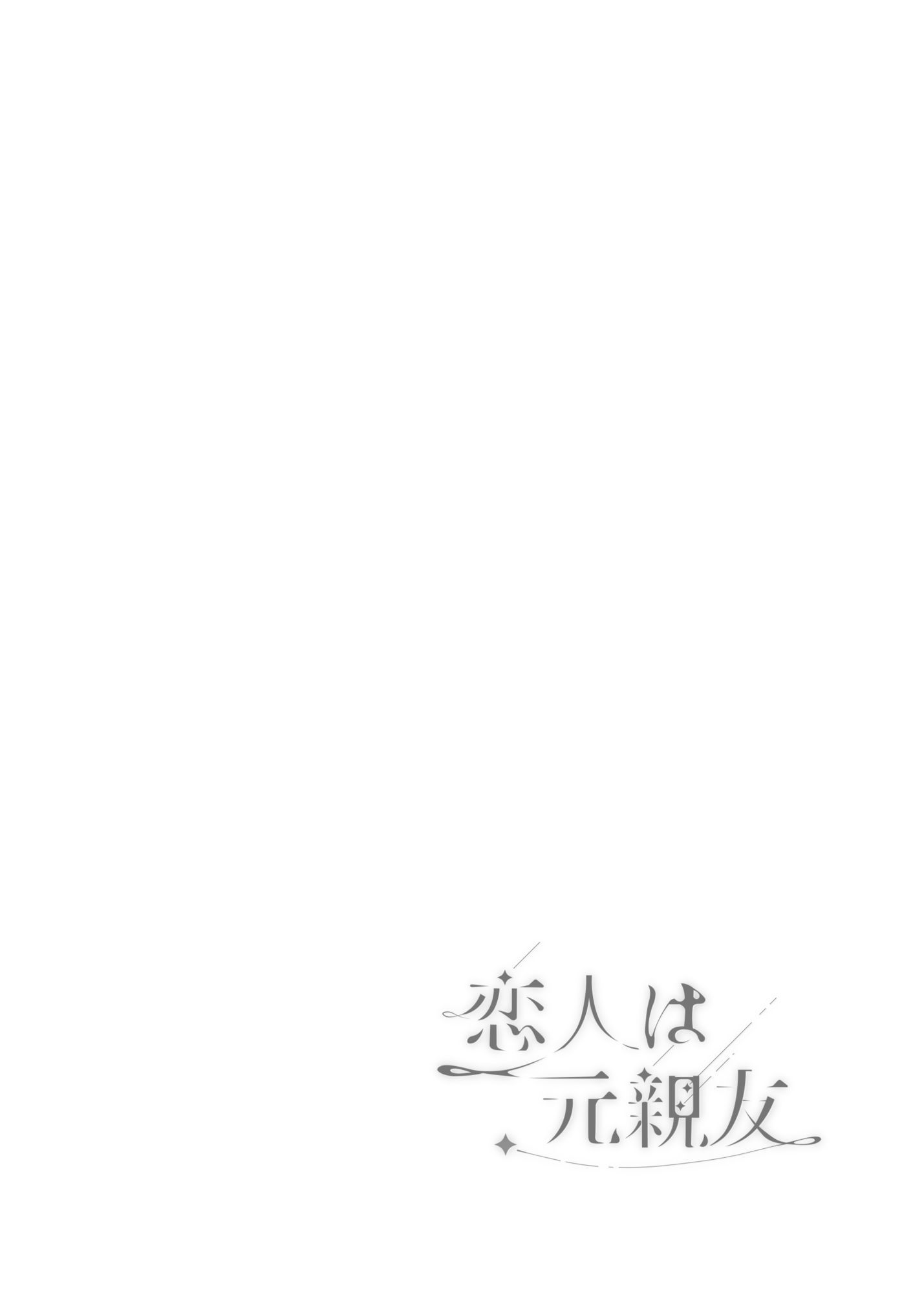 恋人は元親友ーご褒美ー 画像3