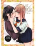 恋人は元親友ーご褒美ー