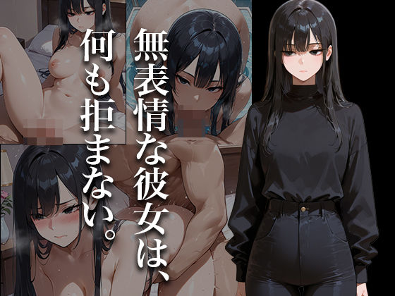 無表情な彼女は、何も拒まない。【Paradise】