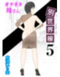 オナネタ母さん〈別世界線〉5〜7総集編＋その後（5）