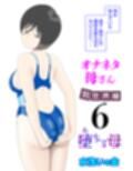 オナネタ母さん〈別世界線〉5〜7総集編＋その後（5）
