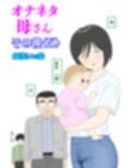 オナネタ母さん〈別世界線〉5〜7総集編＋その後（5）