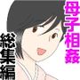 オナネタ母さん〈別世界線〉5〜7総集編＋その後（5）