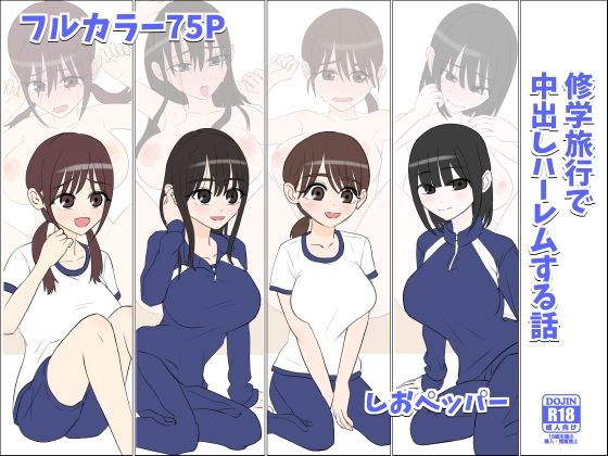 修学旅行で中出しハーレムする話【しおペッパー】