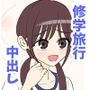 修学旅行で中出しハーレムする話