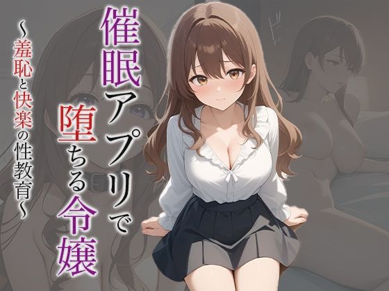 【小説】催●アプリで堕ちる令嬢 〜羞恥と快楽の性教育〜
