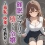 【小説】催●アプリで堕ちる令嬢 〜羞恥と快楽の性教育〜