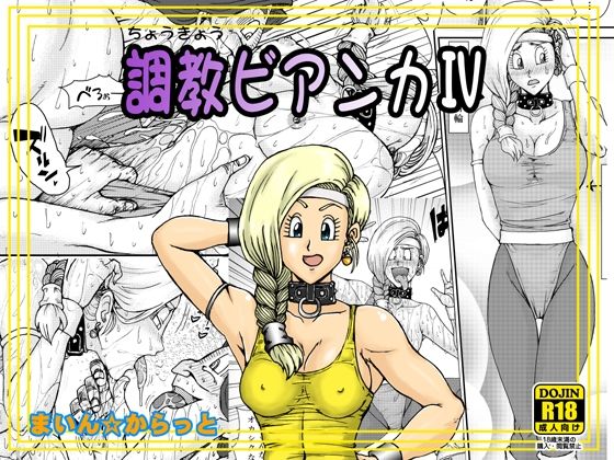 調教ビアンカIV【まいん☆からっと】