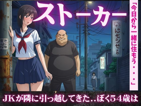 【【54歳ストーカー物語】超巨乳のJKが隣に引っ越してきた・・・】妄想彼女企画
