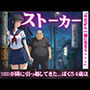 【54歳ストーカー物語】超巨乳のJKが隣に引っ越してきた・・・