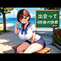 出会って4秒後の快感
