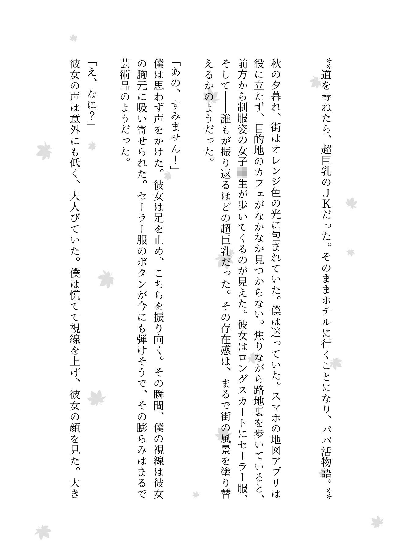 サンプル画像1:道を尋ねたら、超巨乳のJKだった。そのままホテルに行くことになり、パパ活物語。(大人の妄想教科書) [d_611886]