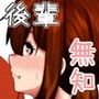えっちなことに無知な後輩ちゃんを騙すのは心苦しいけど仕方がないじゃんだって俺モテないんだよ！！