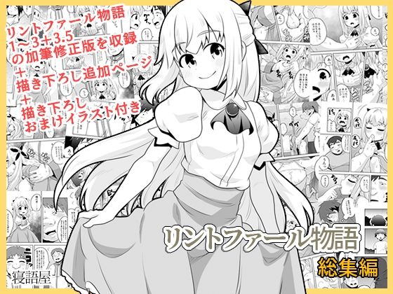 リントファール物語総集編【寝語屋】