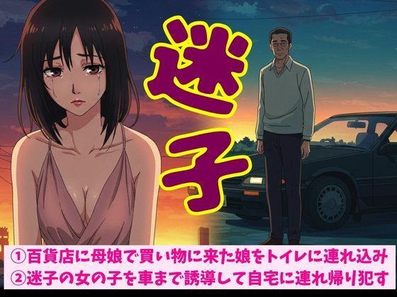 【百貨店に母娘で買い物に来た娘をトイレに連れ込みSEX！迷子の女の子を車まで誘導して自宅に連れ帰り●す】JKリフレッシュ企画