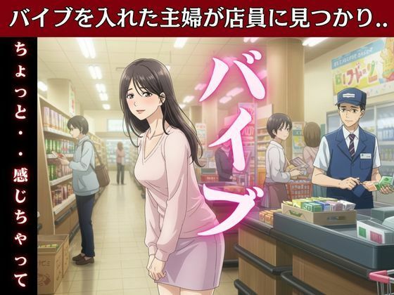 【主婦はバイブを突っ込んだままスーパーのパートに行き店長とSEX！変態主婦はパンツを履かずスーパーに買い物に行き息子のお父さんとエッチ】艶姫