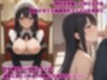 【小説】催●アプリで堕ちる良家令嬢メイド 〜ご主人様の性奉仕教育〜