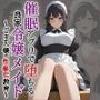 【小説】催●アプリで堕ちる良家令嬢メイド 〜ご主人様の性奉仕教育〜