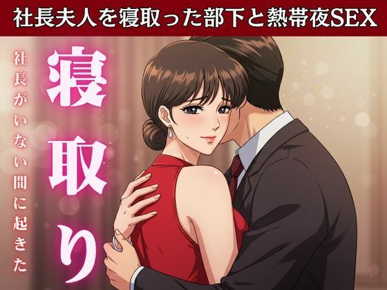【【NTR】社長が不在の時に社長の奥さんを寝取ってみた！社長宅のパーティに参加した時に社長の奥さんと部下はエッチ】ひまわり学園
